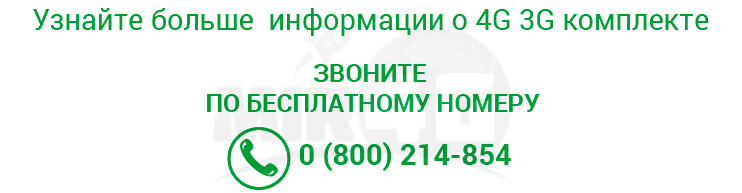Комплект 4G 3G Интернета- телефон обратной связи