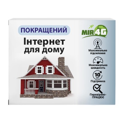 Інтернет для будинку й офісу "Покращений" (проста установка, посилений прийом, до 300 мбіт/с) WI-FI / 4G / 3G / LTE