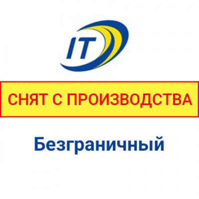Тариф Интертелеком "Безмежний"