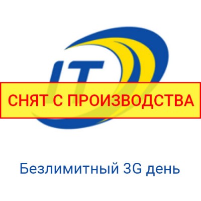 Тариф "Безлимитный 3G день"