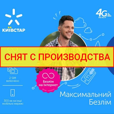 Тариф "Максимальный Безлимит +"