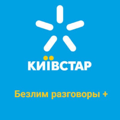 Тариф "Безлим Разговоры +"