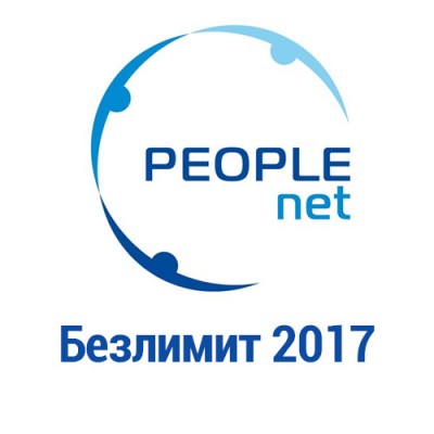 Тариф "Безлимит 2017"
