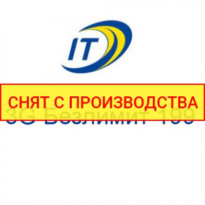 Тариф "3G Безлимит 199"