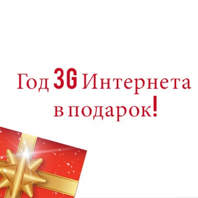 Год бесплатного 3G Интернета! (акция от Интертелеком)