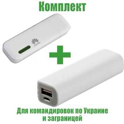 Комплект “Командировки с Wi - Fi по Украине и заграницей” (8 часов автономно)