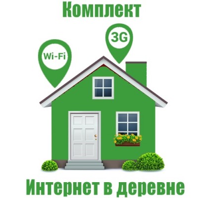3G комплект "Интернет в деревне" (простое решение для 3G Интернета за городом)