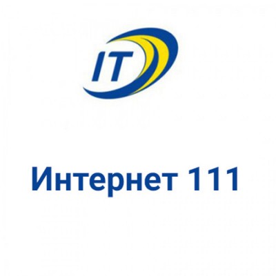 Тариф "Интернет 111"