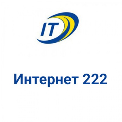 Тариф "Интернет 222"