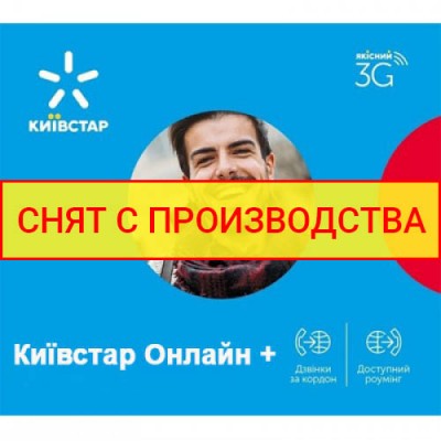Стартовый пакет  "Киевстар Онлайн+"