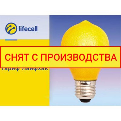 Стартовый пакет " lifecell Лайфхак"