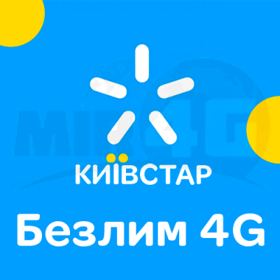 Стартовый пакет "Безлим 4G" от оператора Киевстар
