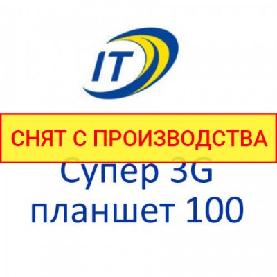 Тариф "Супер 3G планшет 100"