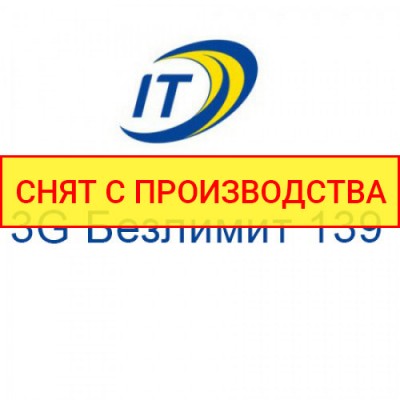 Тариф "3G Безлимит 139"