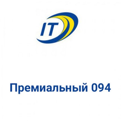 Тариф Интертелеком "Премиальный 094"