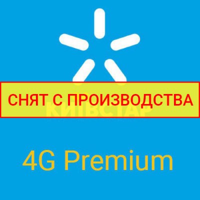 Киевстар 4G Premium