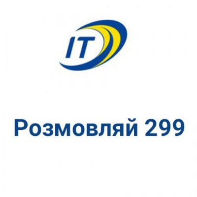 Тариф "Розмовляй 299"