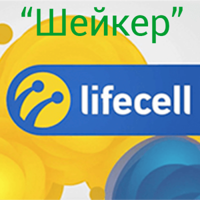 Шейкер тариф оператора LifeCell