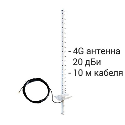 Антенна  4G  20 дБи Стрела + кабель 10 м