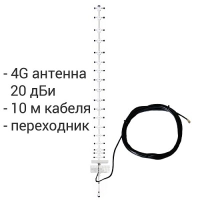 4G Антенна Стрела 20 дБи + кабель 10 м и переходник