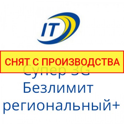 Тариф «Супер 3G Безлимит региональний+»