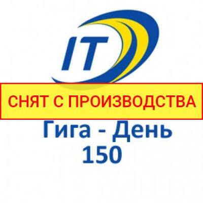 Тарифный план "Гига - День 150"