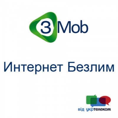 Тариф "Интернет БЕЗЛИМ"