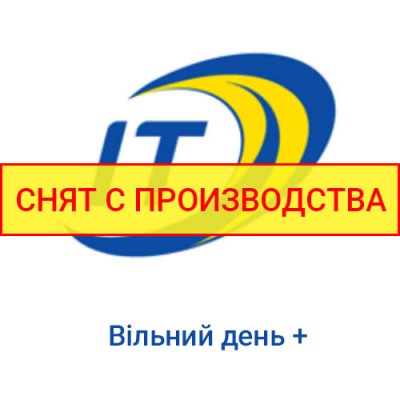 Тариф "Вільний День +"