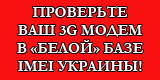 ВНИМАНИЕ! Проверьте Ваш 3G модем в 