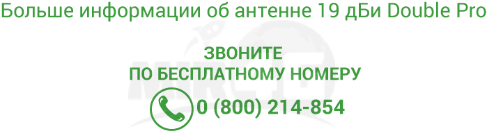 Double Pro 19 дБи  - контакты