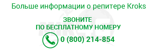 4G 3G 2G репитер Kroks  - контакты